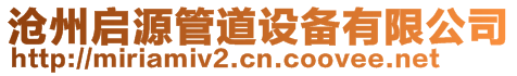 滄州啟源管道設備有限公司
