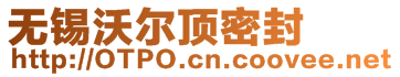 無(wú)錫沃爾頂密封技術(shù)開(kāi)發(fā)有限公司