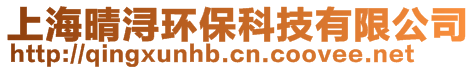 上海晴浔环保科技有限公司