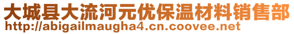 大城縣大流河元優(yōu)保溫材料銷售部