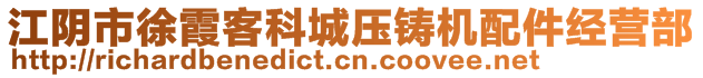 江陰市徐霞客科城壓鑄機(jī)配件經(jīng)營(yíng)部