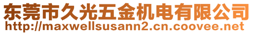 東莞市久光五金機(jī)電有限公司