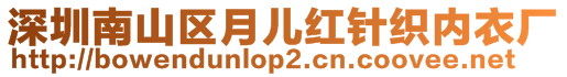 深圳南山區(qū)月兒紅針織內(nèi)衣廠