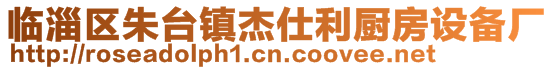 臨淄區(qū)朱臺鎮(zhèn)杰仕利廚房設備廠