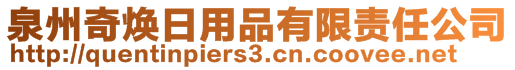 泉州奇焕日用品有限责任公司