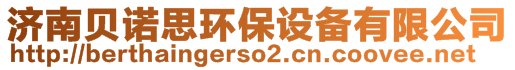 濟南貝諾思環(huán)保設備有限公司