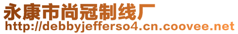 永康市尚冠制線廠