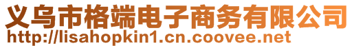 義烏市格端電子商務(wù)有限公司