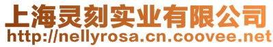 上海靈刻實業(yè)有限公司