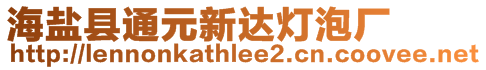 海鹽縣通元新達燈泡廠