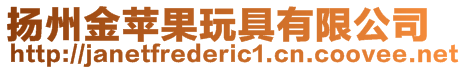 揚(yáng)州金蘋果玩具有限公司