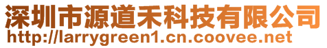 深圳市源道禾科技有限公司