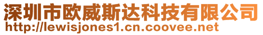 深圳市歐威斯達科技有限公司