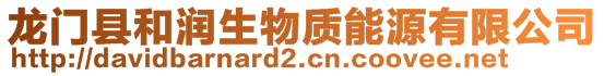 龍門縣和潤生物質(zhì)能源有限公司