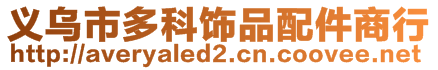義烏市多科飾品配件商行