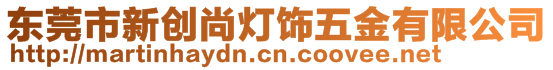 東莞市新創(chuàng)尚燈飾五金有限公司