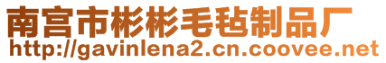 南宮市彬彬毛氈制品廠