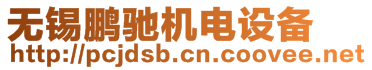 無錫鵬馳機電設備有限公司