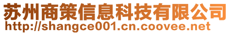 蘇州商策信息科技有限公司