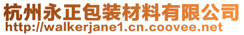 杭州永正包裝材料有限公司