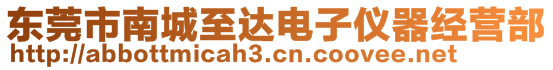 東莞市南城至達(dá)電子儀器經(jīng)營(yíng)部