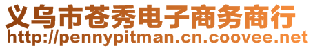 義烏市蒼秀電子商務(wù)商行