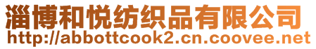 淄博和悅紡織品有限公司