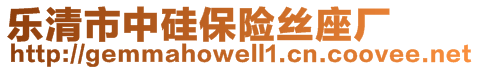 樂清市中硅保險絲座廠