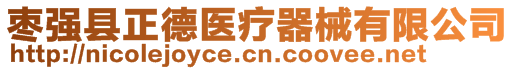 棗強縣正德醫(yī)療器械有限公司