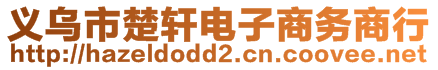 義烏市楚軒電子商務(wù)商行