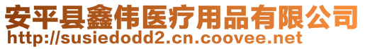 安平縣鑫偉醫(yī)療用品有限公司