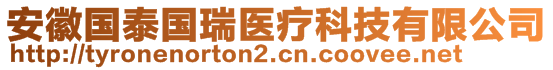 安徽國泰國瑞醫療科技有限公司
