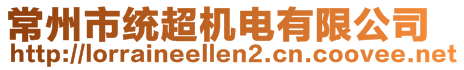 常州市統(tǒng)超機電有限公司