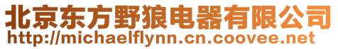北京東方野狼電器有限公司