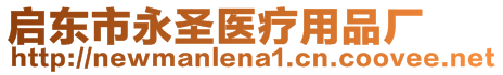 啟東市永圣醫(yī)療用品廠