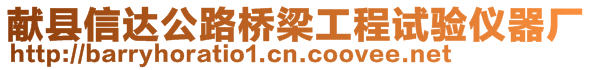 獻(xiàn)縣信達(dá)公路橋梁工程試驗(yàn)儀器廠