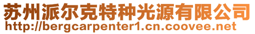 蘇州派爾克特種光源有限公司