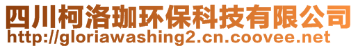 四川柯洛珈环保科技有限公司