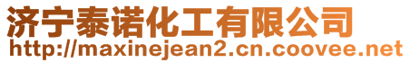 濟(jì)寧泰諾化工有限公司