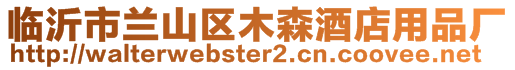 臨沂市蘭山區木森酒店用品廠