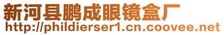 新河縣鵬成眼鏡盒廠