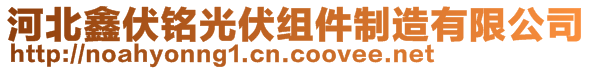 河北鑫伏铭光伏组件制造有限公司