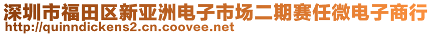 深圳市福田區(qū)新亞洲電子市場二期賽任微電子商行