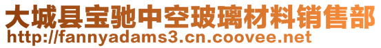 大城縣寶馳中空玻璃材料銷售部