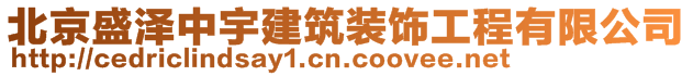 北京盛澤中宇建筑裝飾工程有限公司