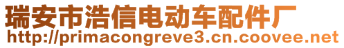 瑞安市浩信電動車配件廠