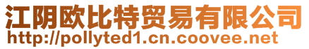 江陰歐比特貿(mào)易有限公司