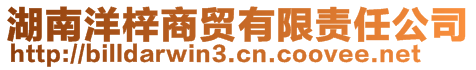湖南洋梓商貿有限責任公司