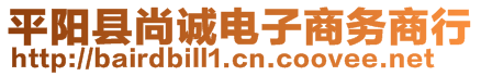 平陽縣尚誠電子商務(wù)商行