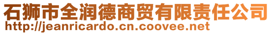 石獅市全潤(rùn)德商貿(mào)有限責(zé)任公司